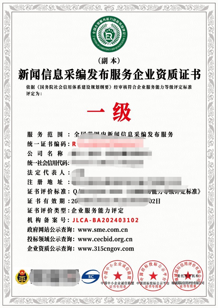 2024年互聯網新聞信息采編發布服務企業資質證書一級解讀與互聯網信息服務演進